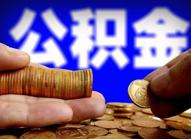 临朐缺钱怎么把公积金提取出来（缺钱怎么取住房公积金）